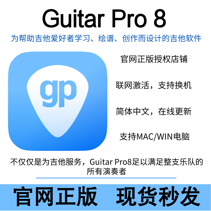 正版guitar pro8乐谱软件序列号激活码吉他打谱乐谱编辑制作器