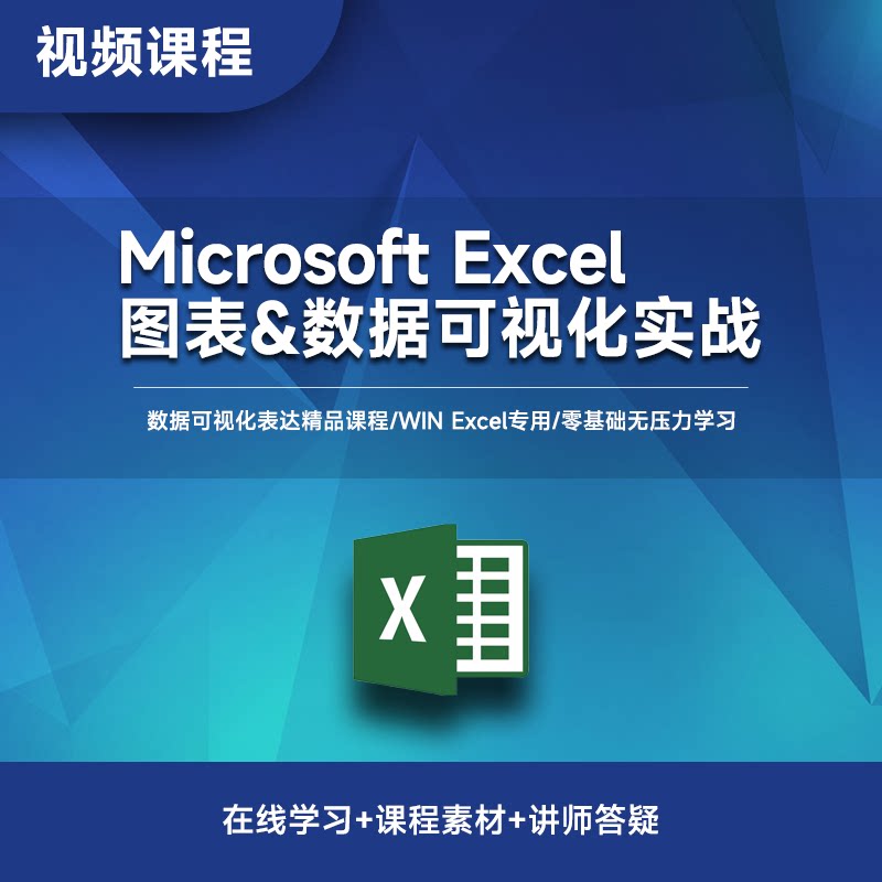 Excel图表数据可视化视频课程教程动态仪表盘数据模板素材表格
