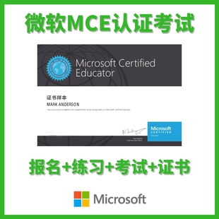 微软MCE认证考试报名题库培训课程答疑通过