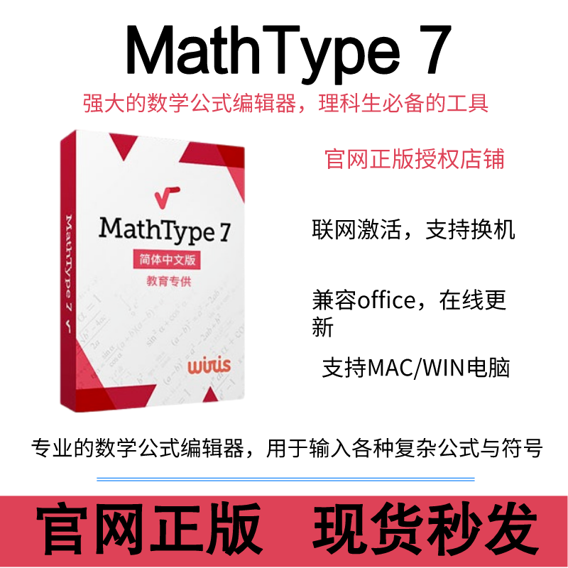 正版MathType 7数学公式编辑器激活码产品密钥嵌入office