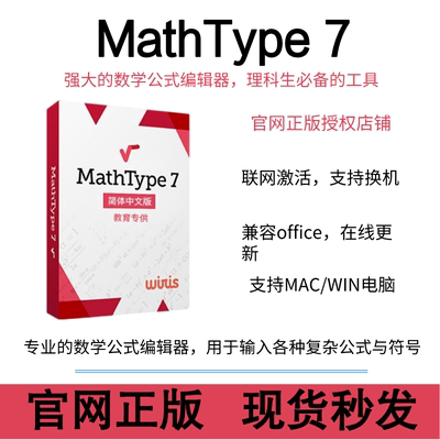 正版MathType 7数学公式编辑器激活码产品密钥嵌入office