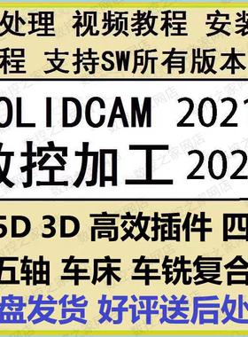SolidCAM2.5D/3D/iMachining/四轴/五轴/车床/车铣复合全套自学课
