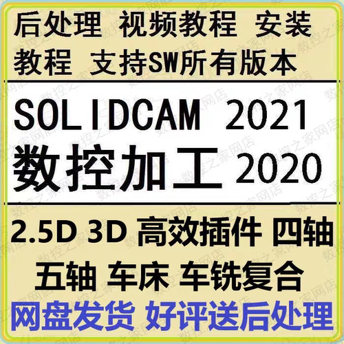 SolidCAM2.5D/3D/iMachining/四轴/五轴/车床/车铣复合全套自学课
