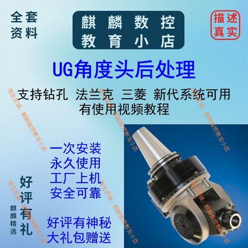 UG编程 万向头后处理 支持法兰克 三菱 新代系统 支持钻孔循环CNC