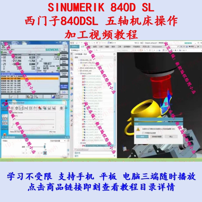 西门子840D SL五轴机床加工教程/五轴加工视频 SINUMERIK ONE通用