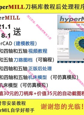 编程教程 图档 后处理 机床模型 刀柄库程序单hypermill2021/2018