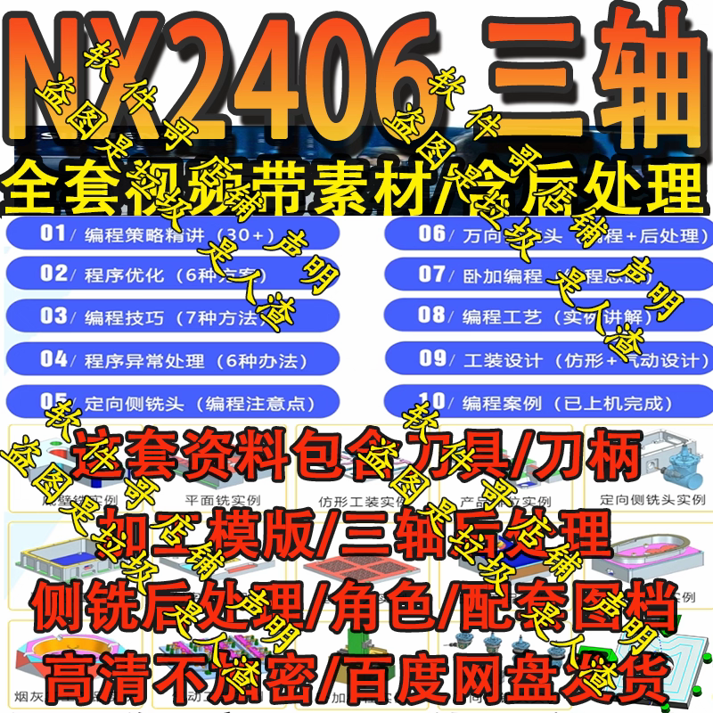 UG2406三轴教程从基础到实战/全套视频带素材/送后处理/刀库/NX