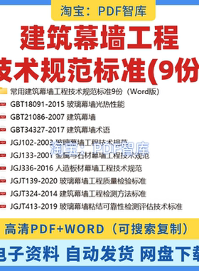 常用建筑幕墙工程技术规范9套金属与石材玻璃幕墙检验标准PDFWORD
