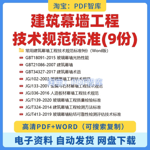 常用建筑幕墙工程技术规范9套金属与石材玻璃幕墙检验标准PDFWORD