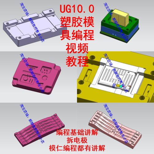UG10.0塑胶模具编程视频教程 拆电极/模架/模仁/电极编程 全套43G
