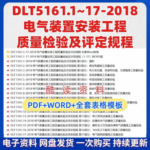 DLT5161.1~17-2018电气装置安装工程质量检验及评定规程PDF送WORD