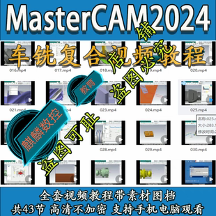 mastercam2024车铣复合教程 带图档 送车铣后处理 2025/2023通用