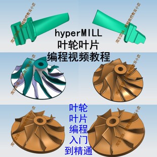 Hypermill叶轮/叶片编程视频教程 带素材图档 好评赠送后处理 CNC