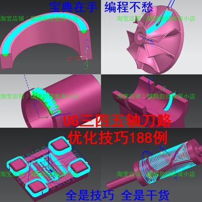 UG编程视频教程 ug10—nx2212刀路优化技巧188例 一刀流编程 CNC