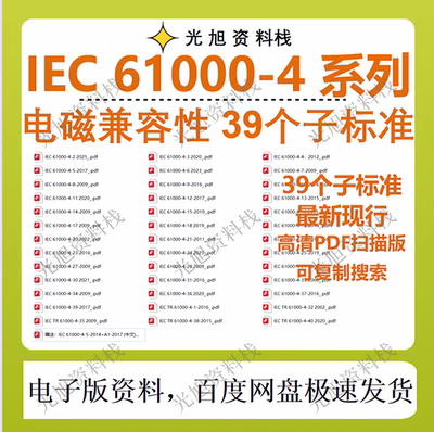 IEC 61000-4 电磁兼容性 39个子标准  iec61000-4 iec61000