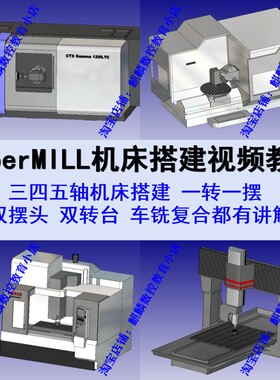 HyperMILL三四五轴车铣复合机床搭建视频教程 双转台/双摆头都有