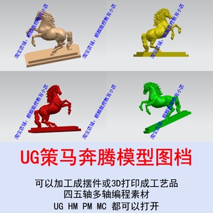 UG策马奔腾模型图档 UG hypermill多轴编程 五轴加工成摆件工艺品