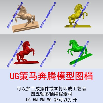 UG策马奔腾模型图档 UG hypermill多轴编程 五轴加工成摆件工艺品