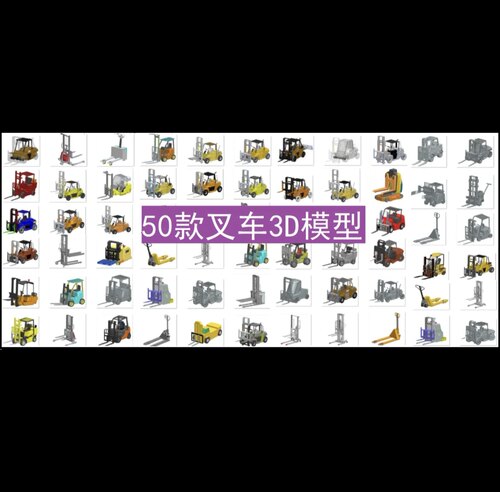 50款-电动手动叉车3D模型(STP+SW格式) 叉车设计参考