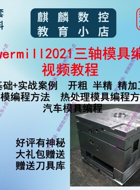 Powermill模具编程视频教程 热处理/家电/汽车模具都有讲解 CNC