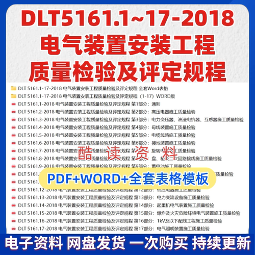DLT5161.1~17-2018电气装置安装工程质量检验及评定规程PDF送WORD