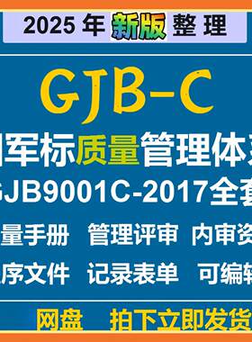 GJB-C国军标质量管理体系GJB9001C-2017程序文件内评审资办公模板