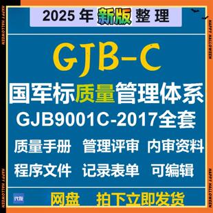 GJB-C国军标质量管理体系GJB9001C-2017程序文件内评审资办公模板