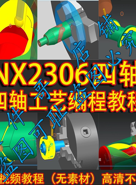 UG2306四轴工艺编程/夹具设计/四轴开粗/精加工/共110节/NX2306
