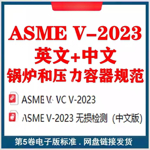 2023 ASME BPVC 无损检测中英文标准 锅炉和压力容器规范第五卷