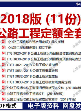 2018版公路工程预算定额标准施工招标文件公路工程概算定额11份
