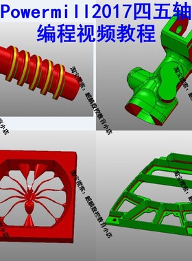 Powermill2017编程视频教程 powermill四五轴编程多轴编程 结构件