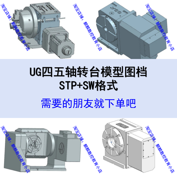 UG四五轴多轴转台 stp+sw格式 可搭建Vt模型模拟仿真机床设计参考