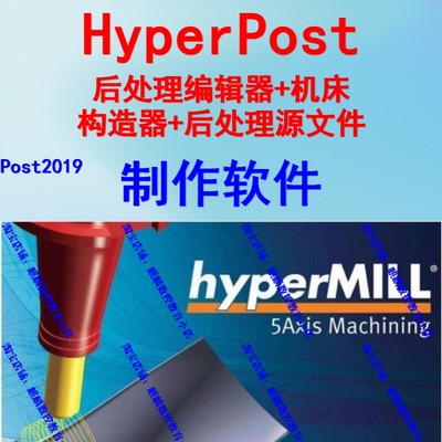 HyperMILL2021/2018中文版 后处理编辑器+机床构造器+OMF源文件