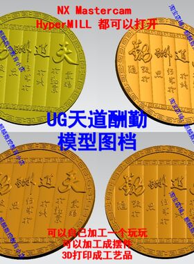 UG天道酬勤浮雕模型图档 UG/MC三四五轴编程 工艺品/摆件加工CNC