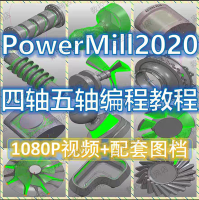PowerMill2021四轴五轴基础知识结合大量案例讲解自学视频教程 PM