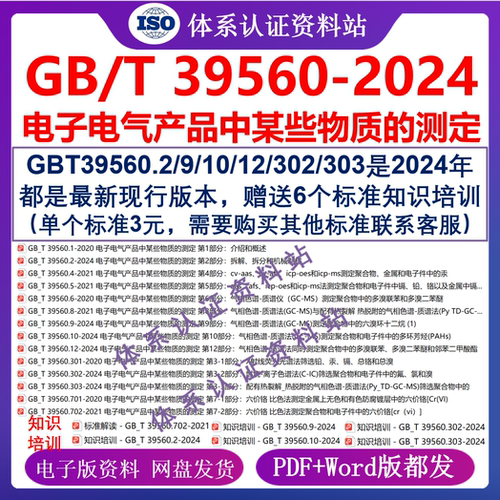 GB/T 39560-2024电子电气产品中某些物质的测定 gbt39560系列14个