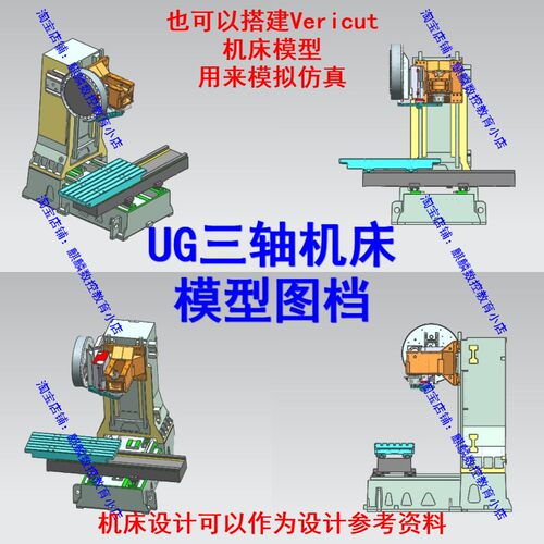 UG850三轴机床模型图档 可搭建vericut模型模拟仿真 机床设计 CNC