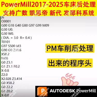 618#PowerMill车床后处理支持广数新代法兰克KND系统/PM两轴车床