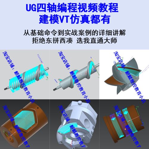 UG四轴建模编程视频教程 vericut模拟仿真 基础策略/实战案例讲解