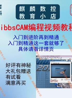 Gibbscam编程视频教程 基础到进阶再到精通 数控培训 夹具工装CNC