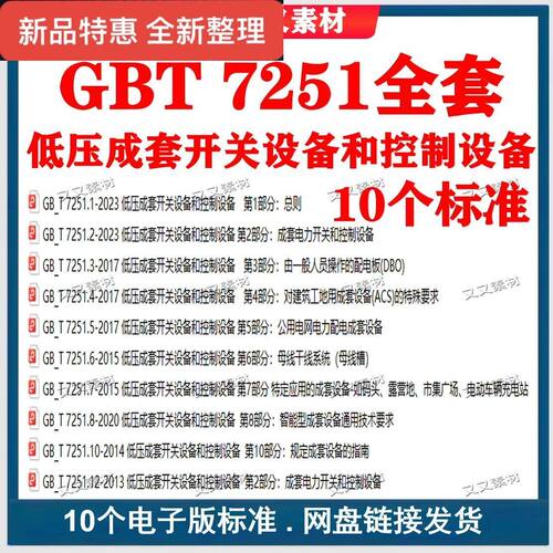 GB/T 7251 低压成套开关设备和控制设备全套标准 gb/t7251.1-2023