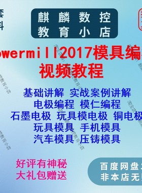 Powermill2017三轴模具编程视频教程 电极编程钢料编程入门到实战