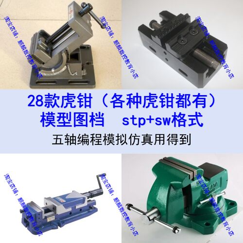 28款虎钳模型图档 stp+sw格式 五轴自定心虎钳 带角度虎钳 VT仿真