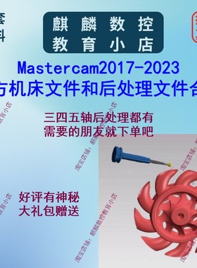 mastercam2017-2023官方机床文件/后处理文件合集 MC后处理制作用