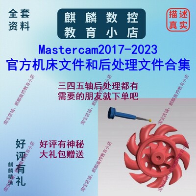 mastercam2017-2023官方机床文件/后处理文件合集 MC后处理制作用