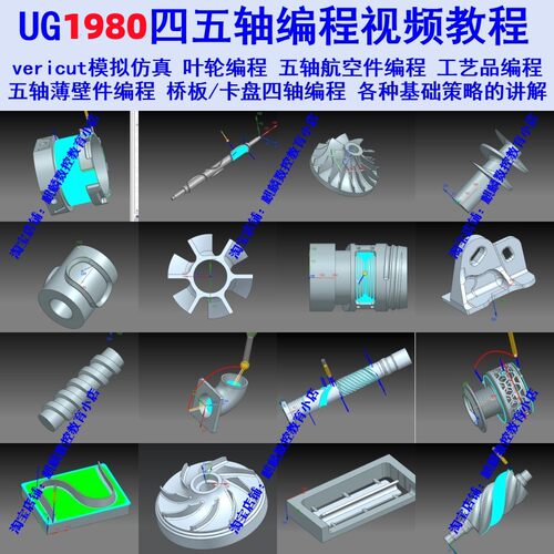 UG四五轴多轴编程自学视频教程 vericut模拟仿真航空件石墨件编程