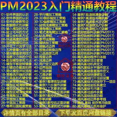 PowerMiLL2023新手入门精通2K高清自学视频教程 PM2023自学教程