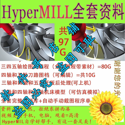 视频教程+图档+后处理+机床模型+刀柄库程序单hypermill2024/2018