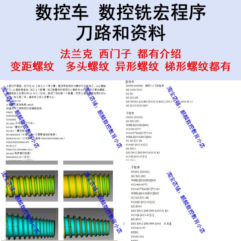 数控车床/数控铣床宏程序编程资料和刀路 各种异形螺纹西门子编程