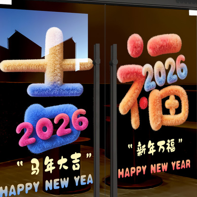 新年装饰贴纸马年春节窗花布置